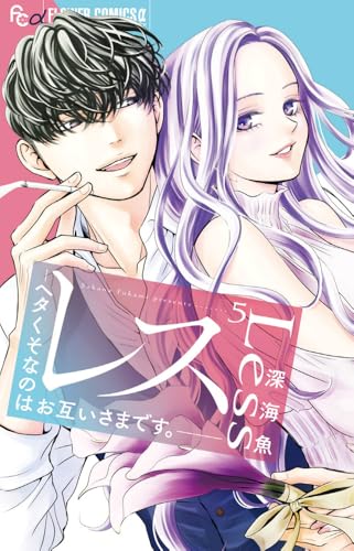 レスーヘタくそなのはお互いさまです。-(5)