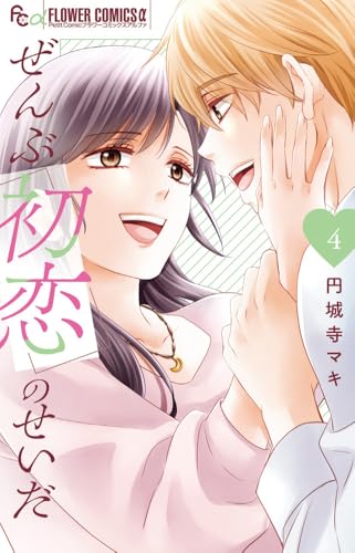 ぜんぶ初恋のせいだ（4）