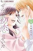 ぜんぶ初恋のせいだ（4）