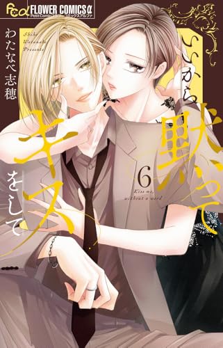 いいから黙ってキスをして（6）