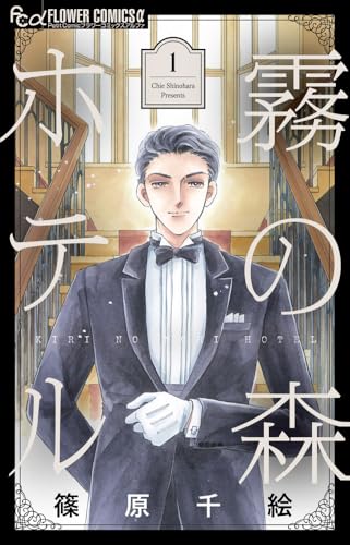 霧の森ホテル（1）