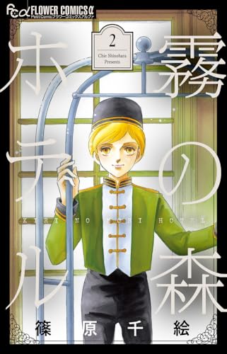 霧の森ホテル（2）