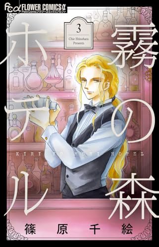 霧の森ホテル（3）