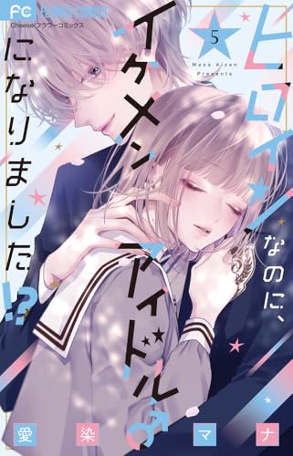 ヒロインなのに、イケメンアイドル♂になりました！？（5）