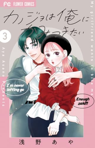 カノジョは俺にかみつきたい（3）