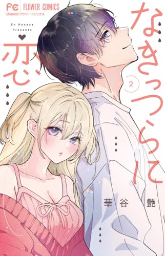 なきっつらに恋（2）