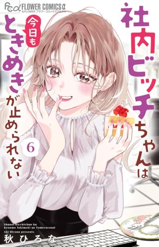 社内ビッチちゃんは今日もときめきが止められない（6）
