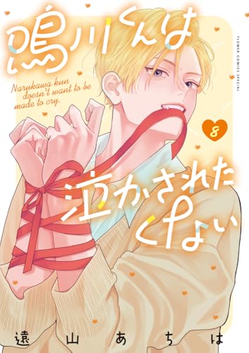 鳴川くんは泣かされたくない（8）