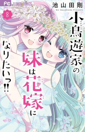 小鳥遊家の妹は花嫁になりたいっ！！（8）
