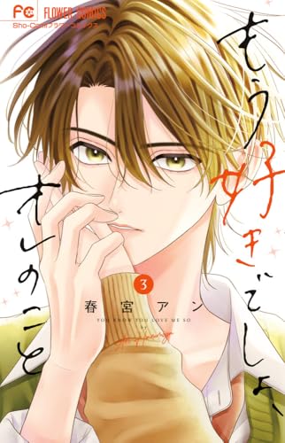 もう好きでしょ、オレのこと（3）