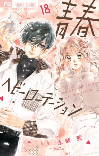 青春ヘビーローテーション（18）