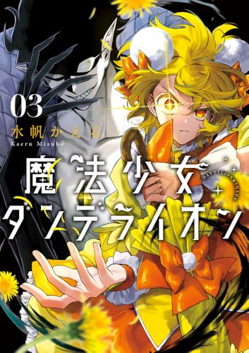 魔法少女ダンデライオン（3）