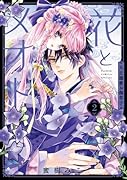 花とメオトー大正溺愛お伽草子ー(2)