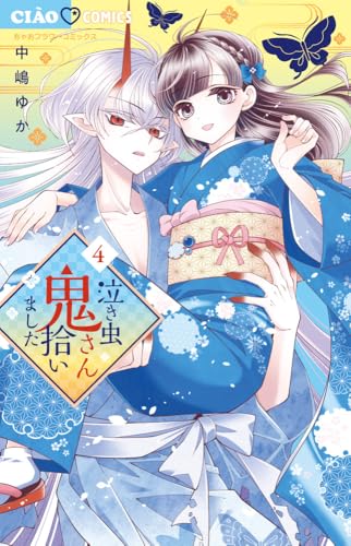 泣き虫鬼さん拾いました（4）