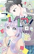 こいしか!〜恋はしかく?〜(4)