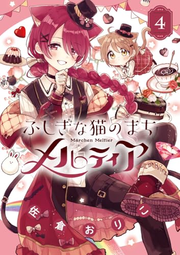 ふしぎな猫のまち　メルティア（4）