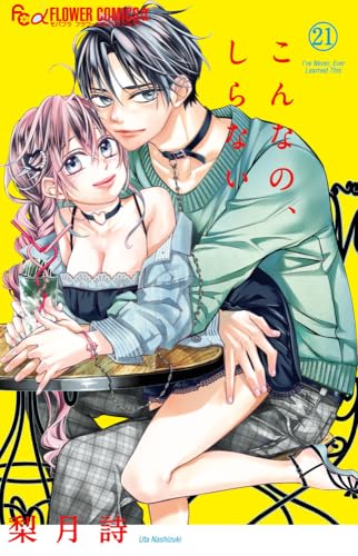 こんなの、しらない（21）