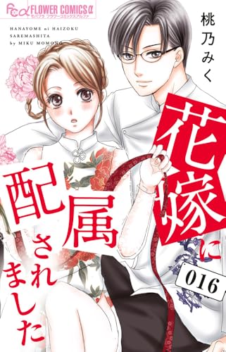 花嫁に配属されました（16）