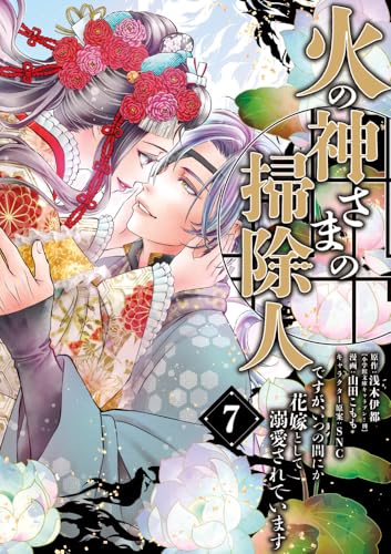 火の神さまの掃除人ですが、いつの間にか花嫁として溺愛されています（7）