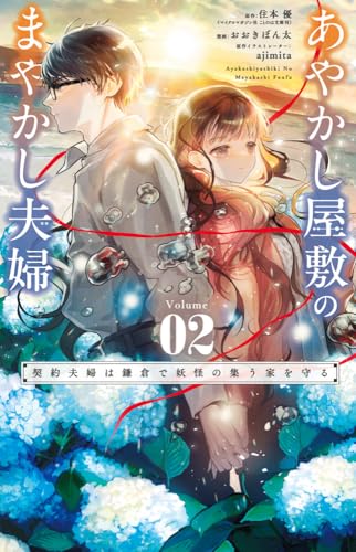 あやかし屋敷のまやかし夫婦 ～契約夫婦は鎌倉で妖怪の集う家を守る～（2）