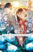 あやかし屋敷のまやかし夫婦 〜契約夫婦は鎌倉で妖怪の集う家を守る〜(2)
