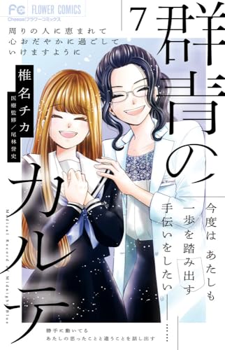 群青のカルテ(7)