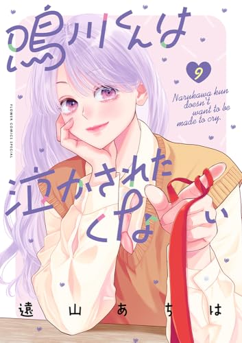 鳴川くんは泣かされたくない（9）
