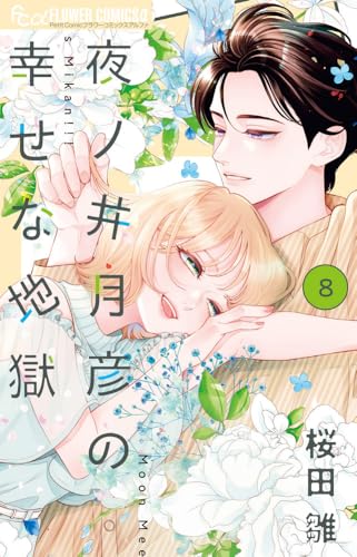 夜ノ井月彦の幸せな地獄(8)