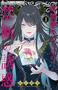 堕悪魔ルシェルの禁断の誘惑(1)