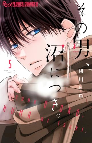 その男、沼につき。(5)