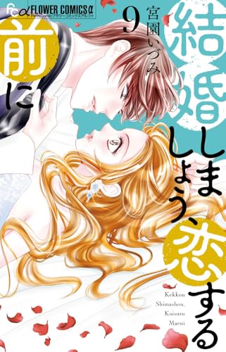 結婚しましょう、恋する前に(9)