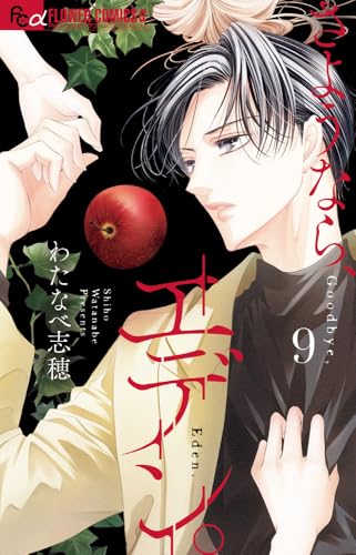 さようなら、エデン。(9)