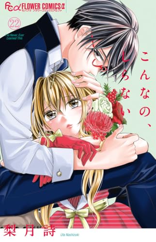 こんなの、しらない(22)