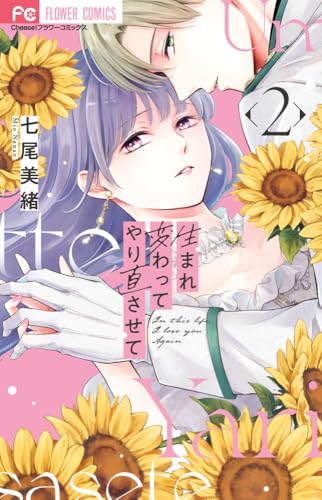 生まれ変わってやり直させて（2）