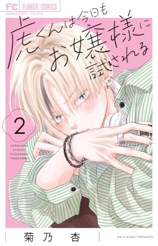 虎くんは今日もお嬢様に試される（2）