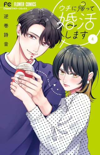 ウチに帰って婚活します（4）