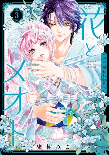花とメオト―大正溺愛お伽草子―（3）