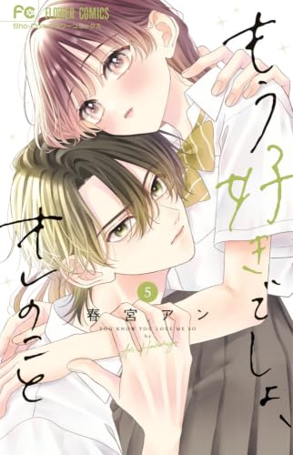 もう好きでしょ、オレのこと（5）