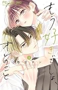 もう好きでしょ、オレのこと(5)