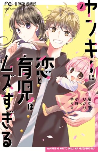 ヤンキーに恋と育児はムズすぎる（2）