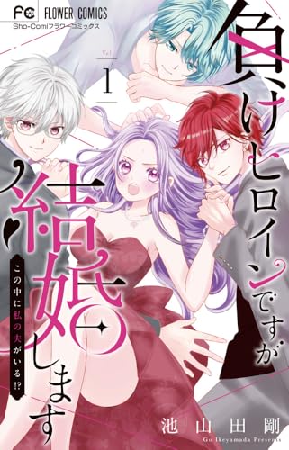 負けヒロインですが結婚します～この中に私の夫がいる！？～（1）