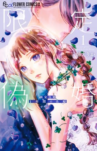 限定偽婚～1年間の夫婦～（1）