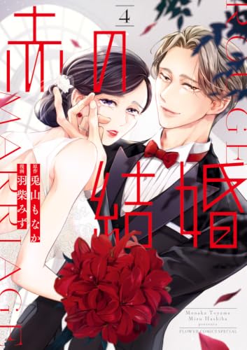 赤の結婚（4）