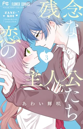 残念な恋の主人公たち（3）