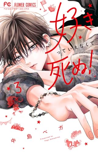 好きっていえなくて死ぬ！（3）