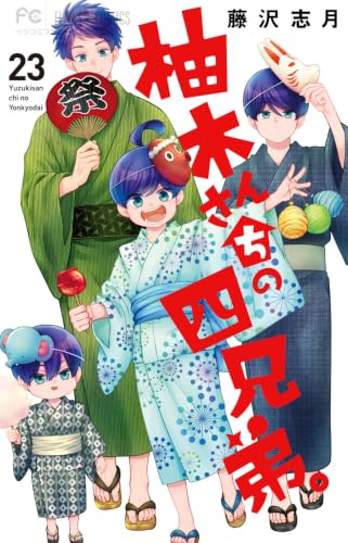 柚木さんちの四兄弟。（23）