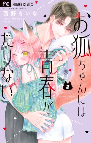 お狐ちゃんには青春がたりない（2）