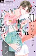 お狐ちゃんには青春がたりない(2)