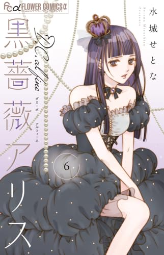 黒薔薇アリスD.C.al fine（6）