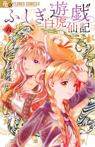 ふしぎ遊戯 白虎仙記（6）